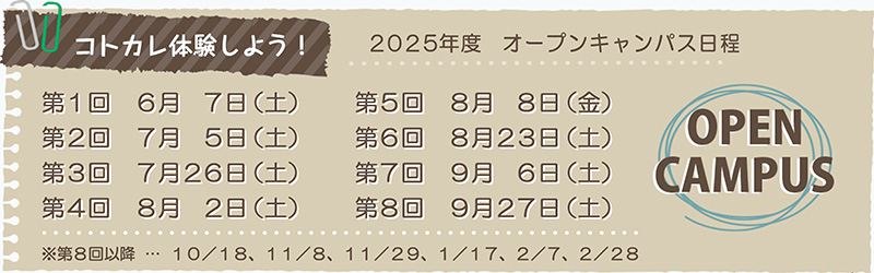 オープンキャンパス2025